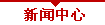 新聞中心